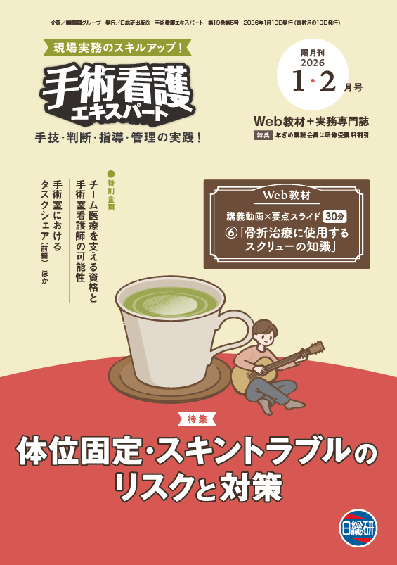 隔月刊 手術看護エキスパート 日総研