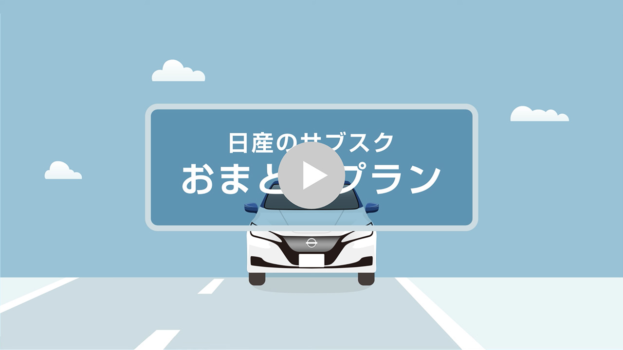 日産のサブスク おまとめプラン｜日産自動車