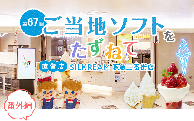 ご当地ソフトをたずねて 番外編～全国旅するソフト WITH SILKREAM