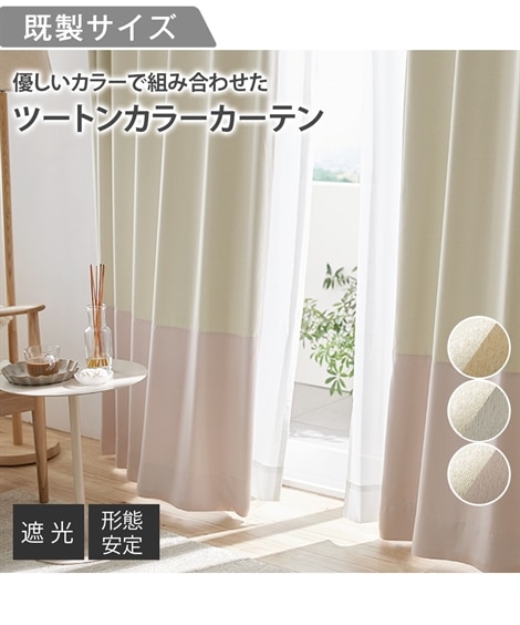 遮光カーテン（形態安定）｜大人かわいいバイカラー 通販【ニッセン】