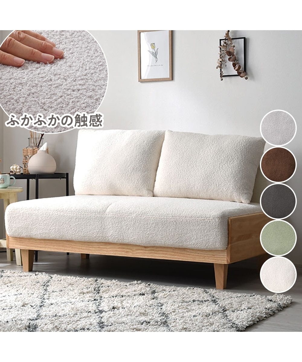2人掛け]ソファ｜ふわふわもこもこ素材 天然木 日本製 通販【ニッセン】