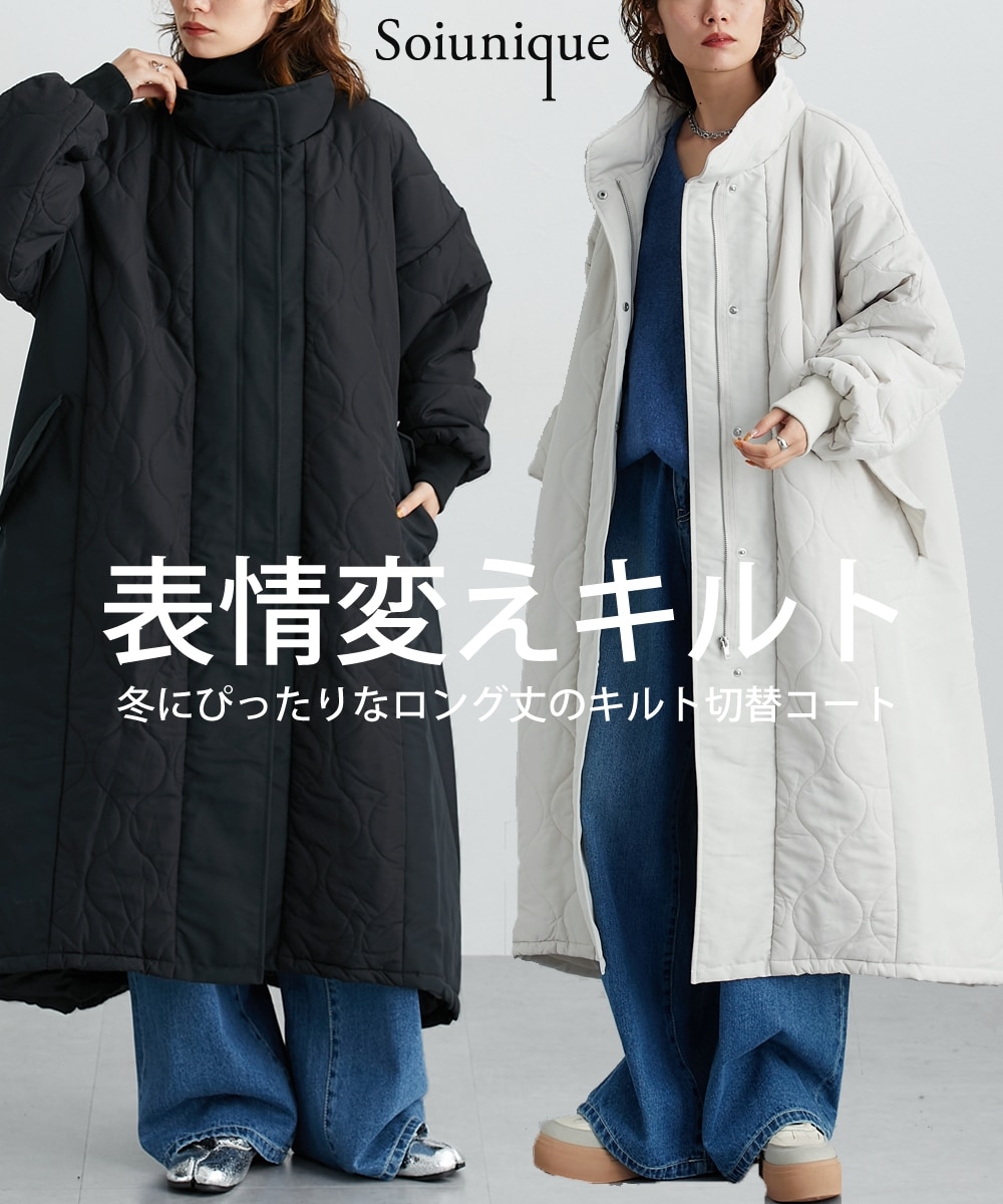 スタンドネックキルト切替ロング丈コート ［Soiunique］ きれいめ 上品