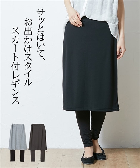 WEB限定】ミニ裏毛スカート付き10分丈レギンス 通販【ニッセン】