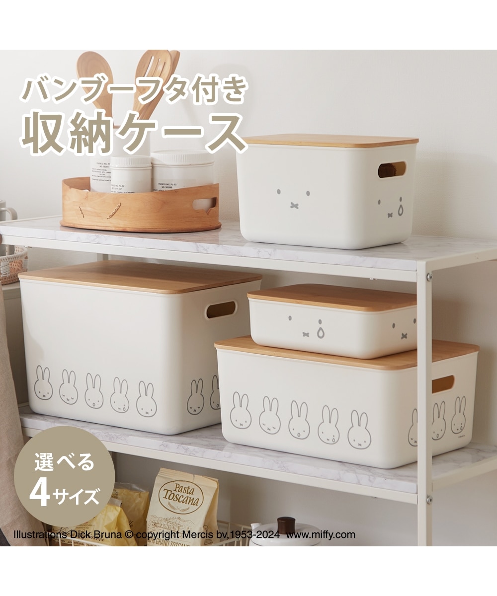 miffy】バンブーフタ付き収納ケース 収納雑貨 通販【ニッセン】