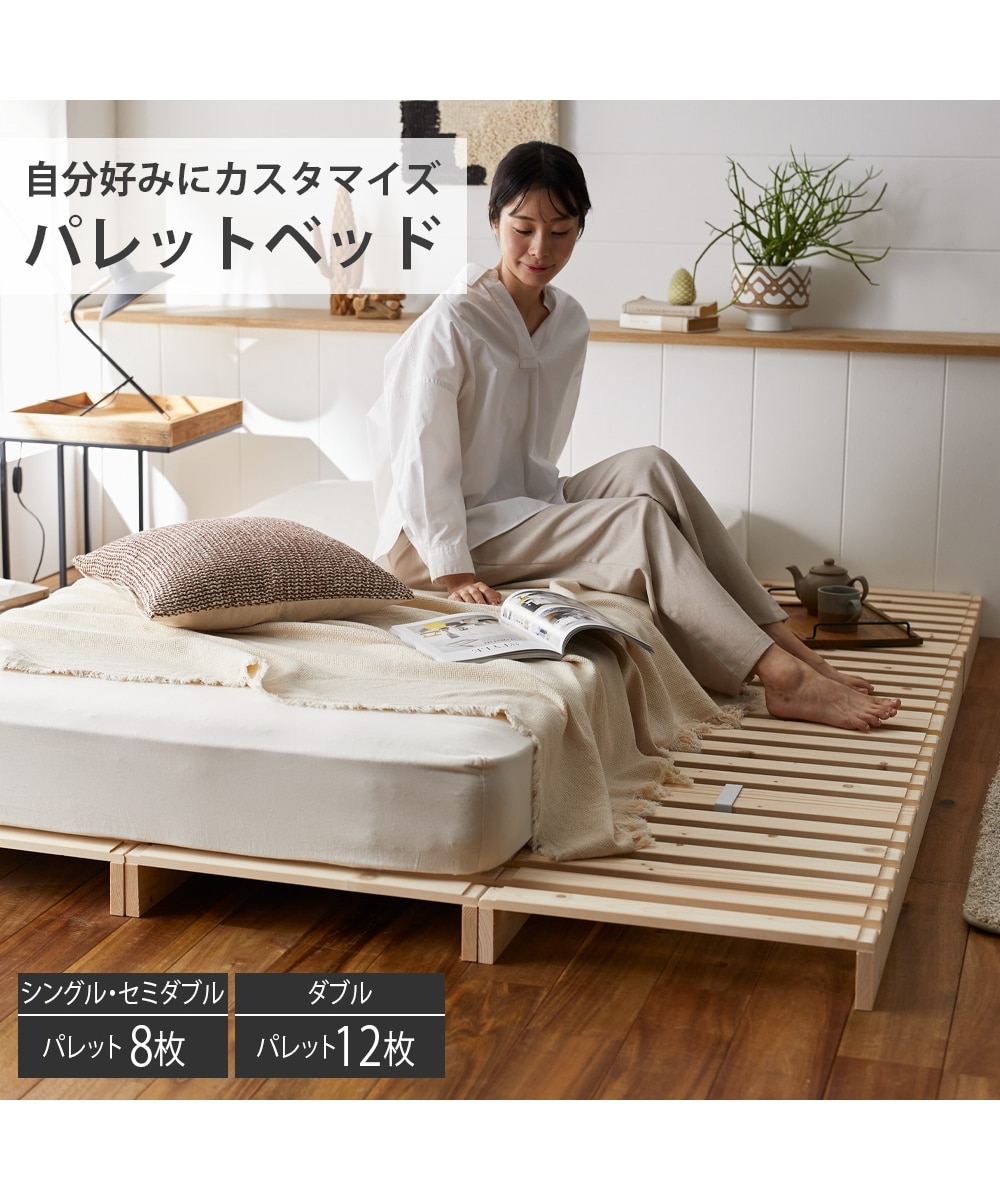 組み換え自由自在！天然木パイン材パレット風ベッド 通販【ニッセン】