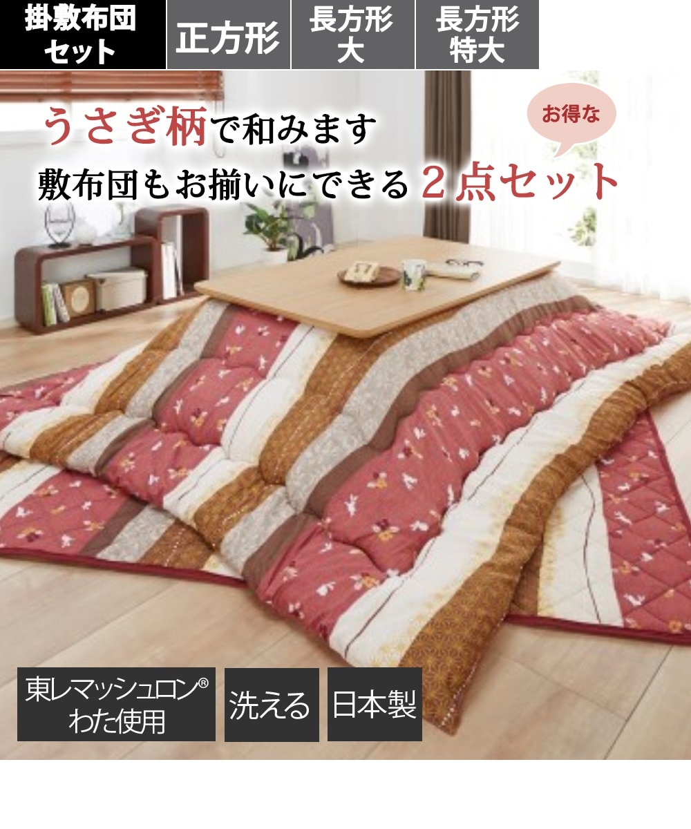 大判こたつ掛敷布団セット（うさぎ柄） 通販【ニッセン】