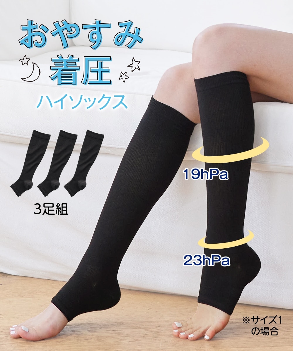 ふくらはぎサイズで選べるおやすみ着圧ハイソックス3足組 通販