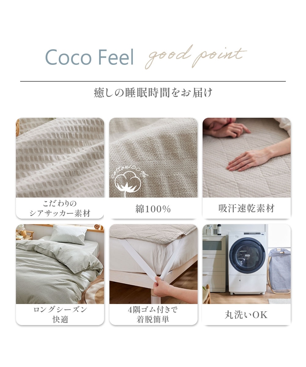 コットン100%シアサッカー敷きパッド（Coco Feel） 通販【ニッセン】