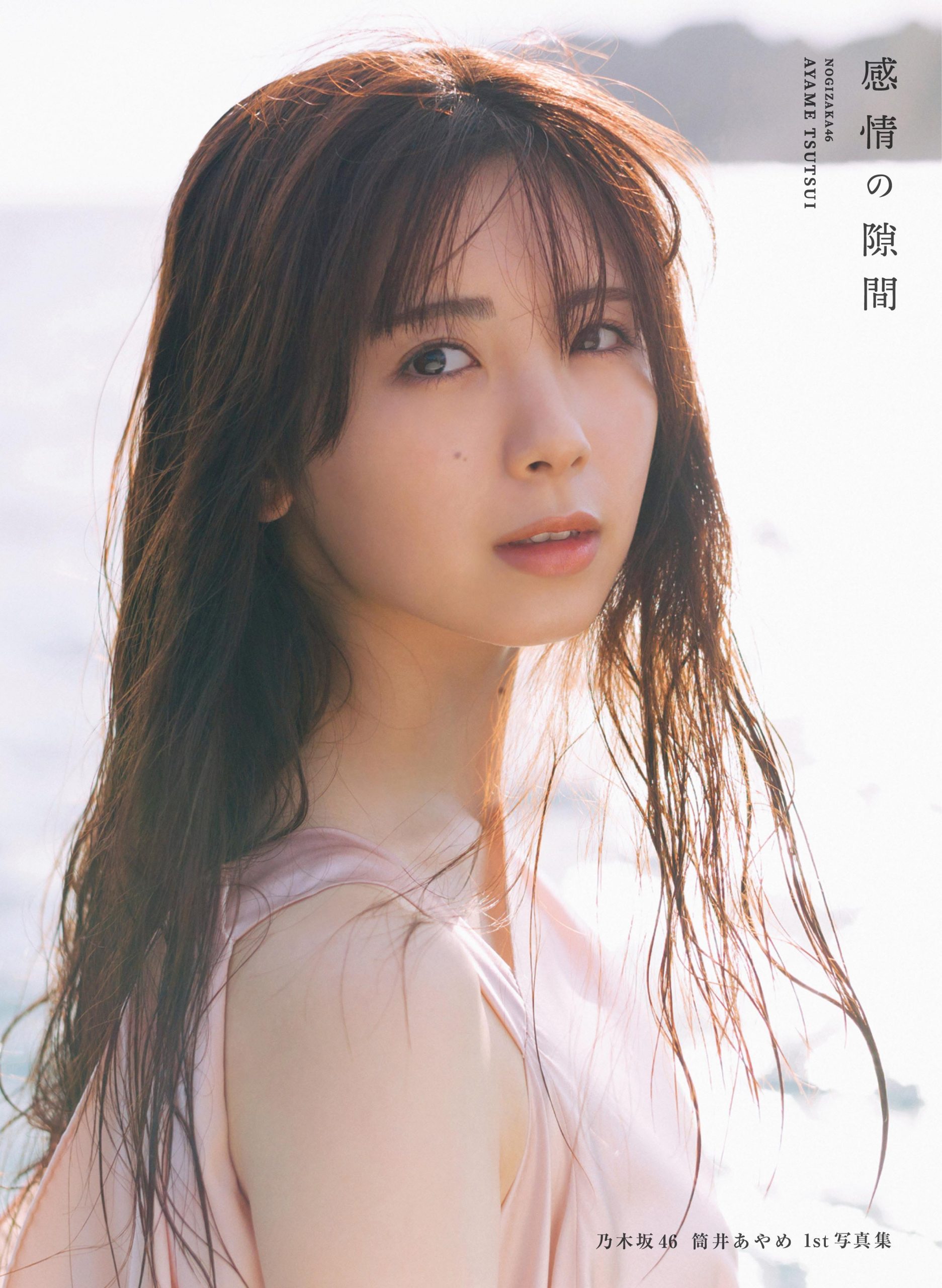 乃木坂46 筒井あやめ 1st写真集『感情の隙間』NICリテールズ限定特典