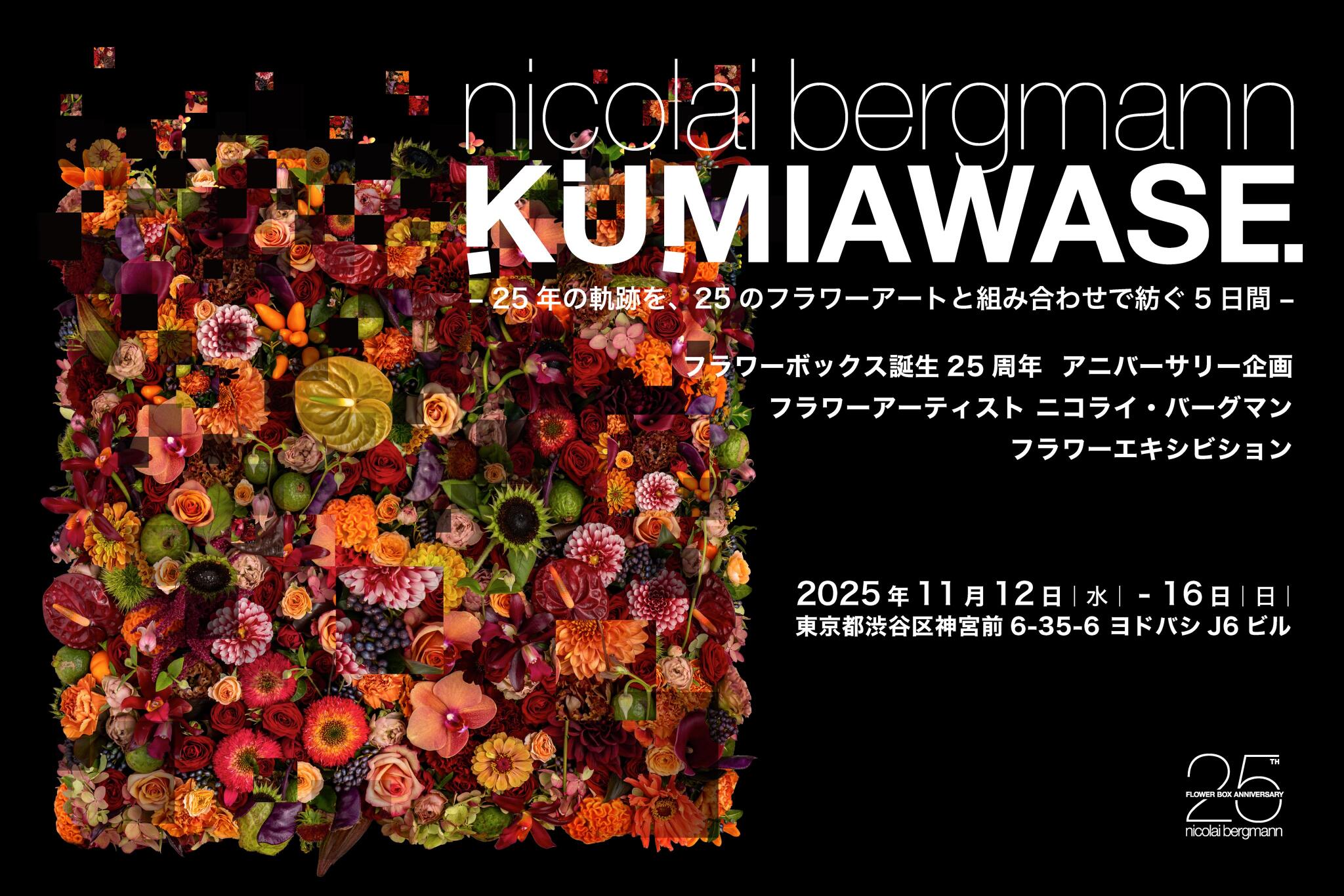 オリジナルフラワーボックス25周年 特設サイト | Nicolai Bergmann