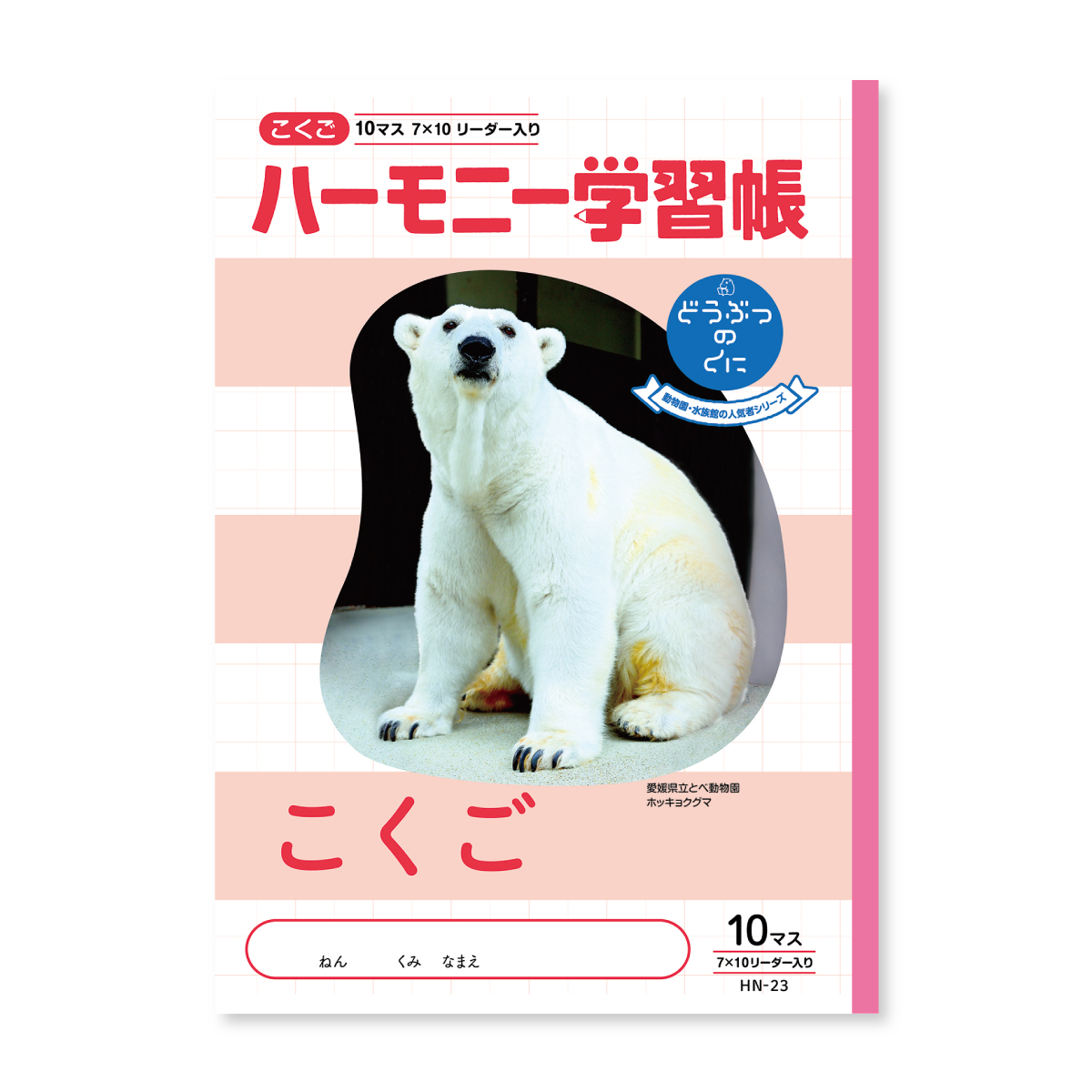 こくご 10マス｜どうぶつのくに（HNシリーズ）｜学習帳｜商品を探す