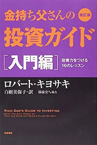 ロバート・キヨサキ氏の『金持ち父さん貧乏父さん』から学ぶお金持ちへ