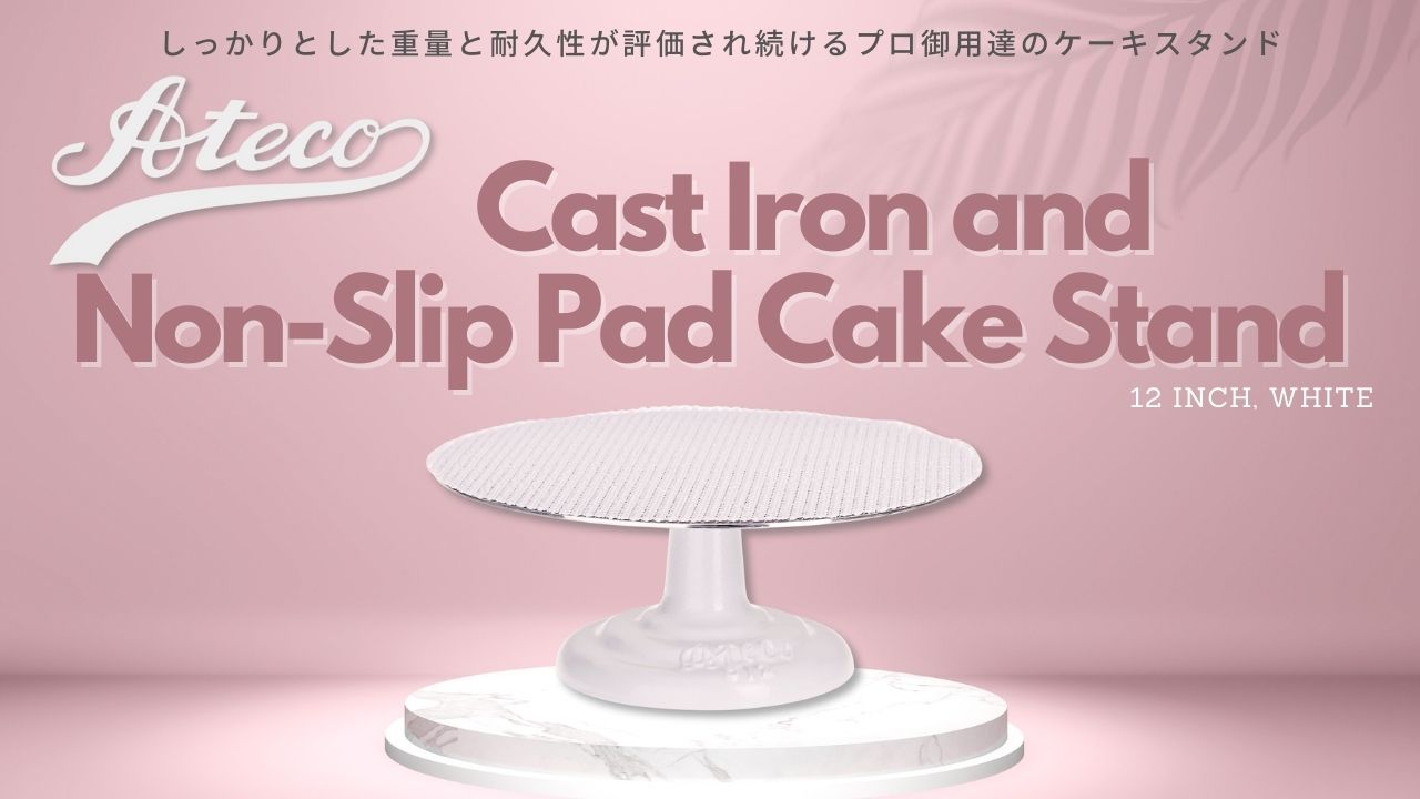 Ateco 回転台テーブル 612 - NUT2deco（ナッツデコ）