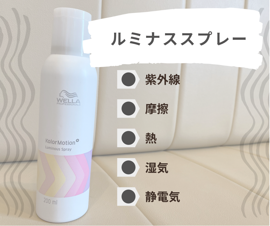 試してみた】ヘアカラーを守るルミナススプレー！！｜コラム 美容室