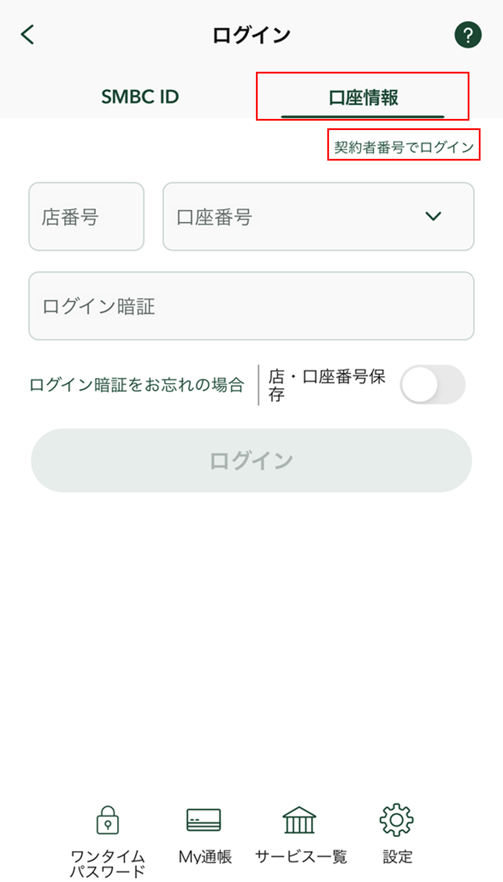 SMBC IDや店口座番号・契約者番号でログインする ： 三井住友銀行
