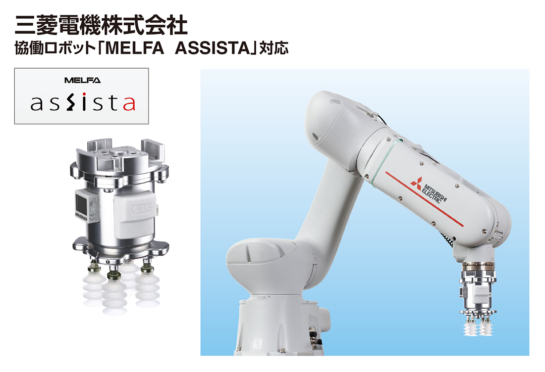 新製品情報：協働ロボット用真空グリッパユニット ZXP7□-X1□-ASSISTA