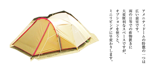 アメニティドームの前室でミニリビングをつくろう｜ スノーピークの