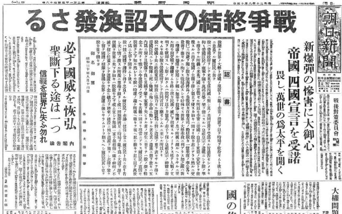 玉音放送】 終戦の詔書 昭和20年8月14日 – 頑冥不霊