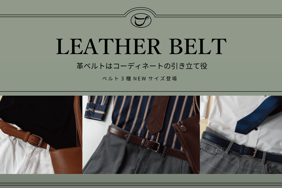 革ベルトはコーディネートの引き立て役｜ベルト3種newサイズ登場