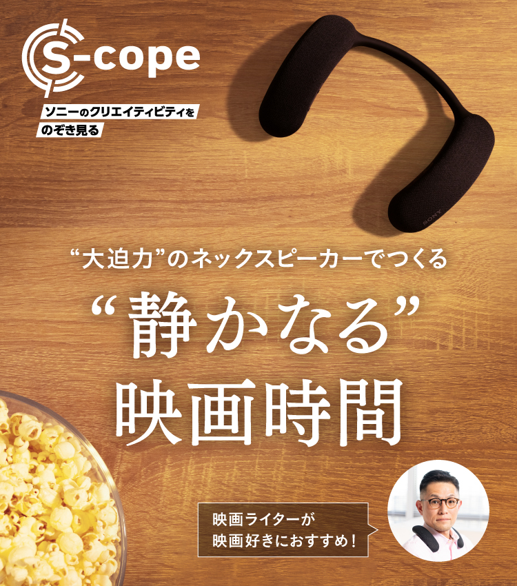 大迫力”のネックスピーカーでつくる“静かなる”映画時間 | ソニー