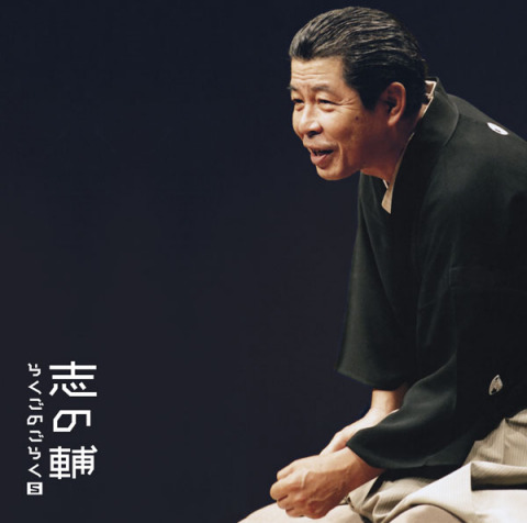 立川志の輔らくごのごらく⑤「朝日名人会」ライヴシリーズ46 「新・八