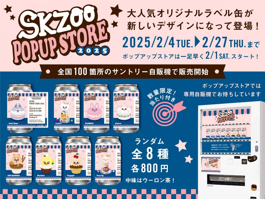SKZOOのオリジナルラベル缶が、全国のサントリー自販機で限定発売決定