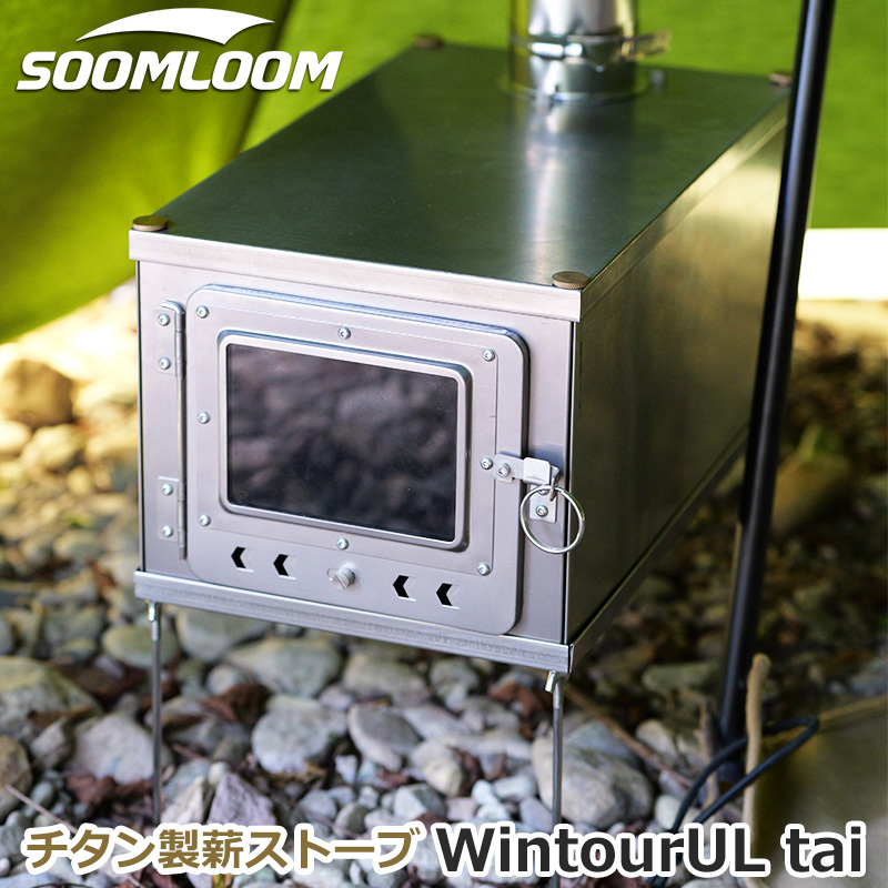 公式]SOOMLOOM official shop / Soomloom チタン製薪ストーブ 0.5mm