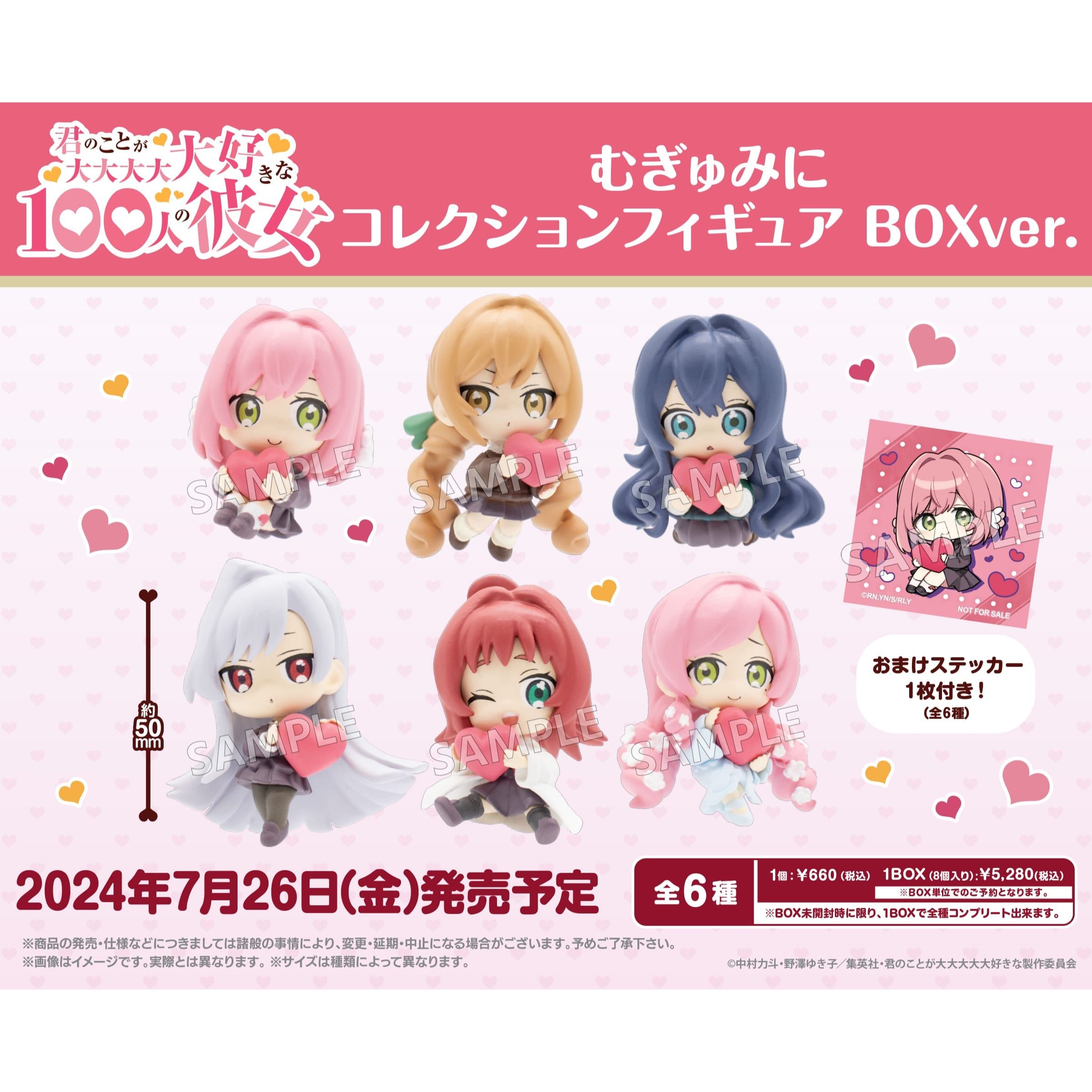 BOX販売]君のことが大大大大大好きな100人の彼女 むぎゅみに