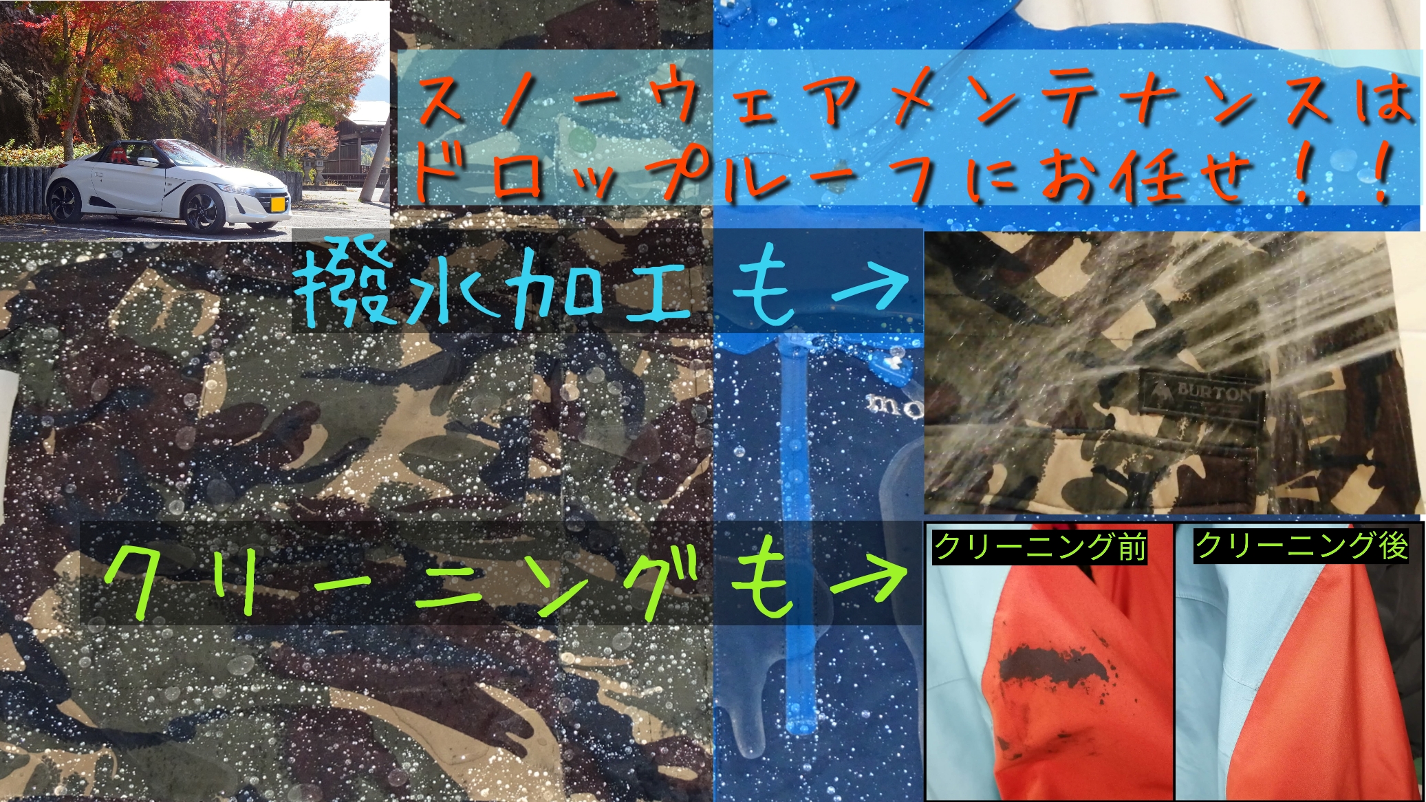 撥水加工サービス】スノーウェアの撥水とクリーニングはドロップルーフ