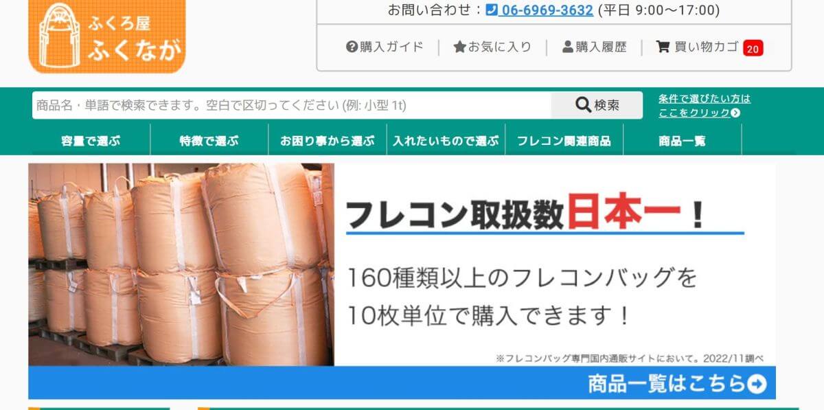 ご注文の手順 - ふくろ屋ふくなが/フレコンバック通販サイト【ふくろ屋