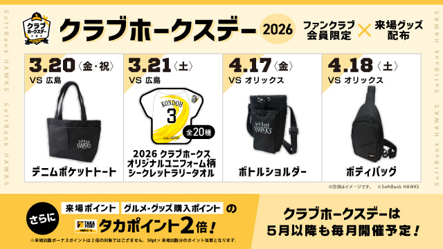 来場特典 | クラブホークス | 福岡ソフトバンクホークス