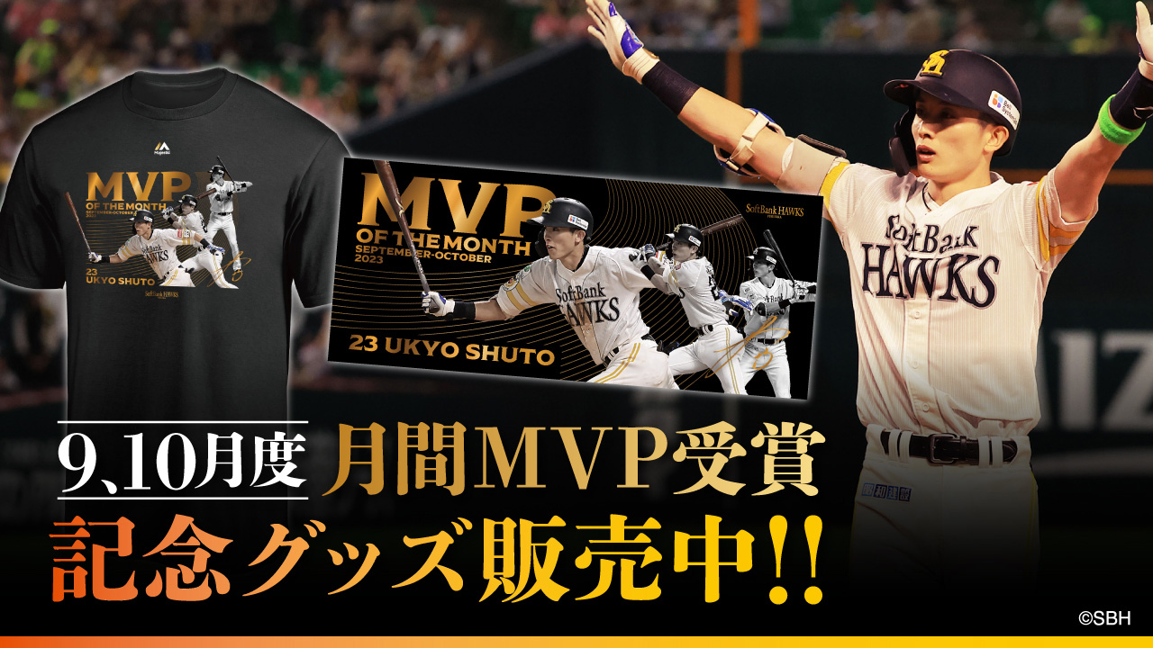 周東選手9,10月度「大樹生命月間MVP」記念グッズ！ | 福岡ソフトバンク