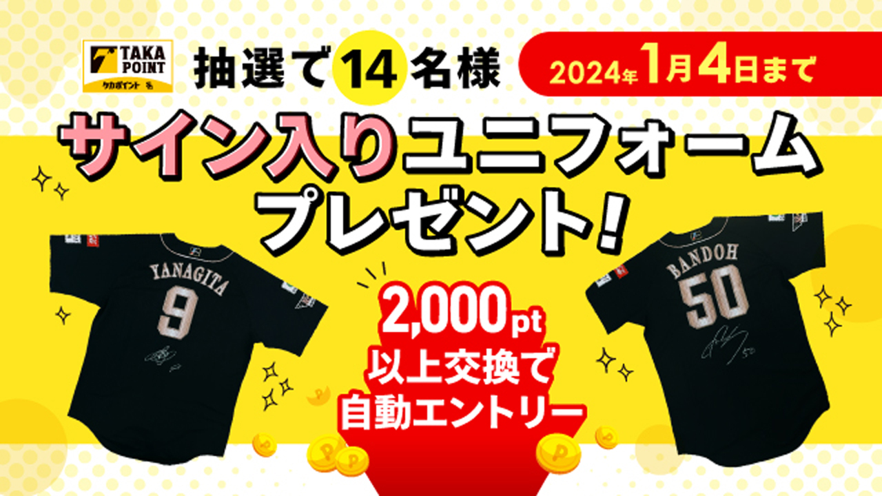 サインユニフォームが当たる！タカポイント交換キャンペーン | 福岡