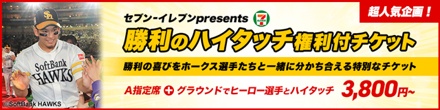 最大23%OFF】8月早割チケット発売！ | 福岡ソフトバンクホークス