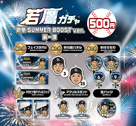 ストア】鷹祭 SUMMER BOOSTイベント情報【新商品】若鷹ガチャ 鷹祭第1