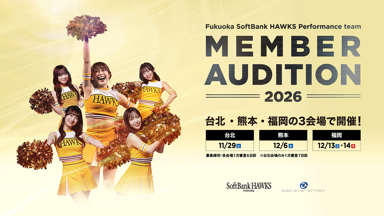 2026年度「ホークスパフォーマンスチーム」メンバーオーディション開催