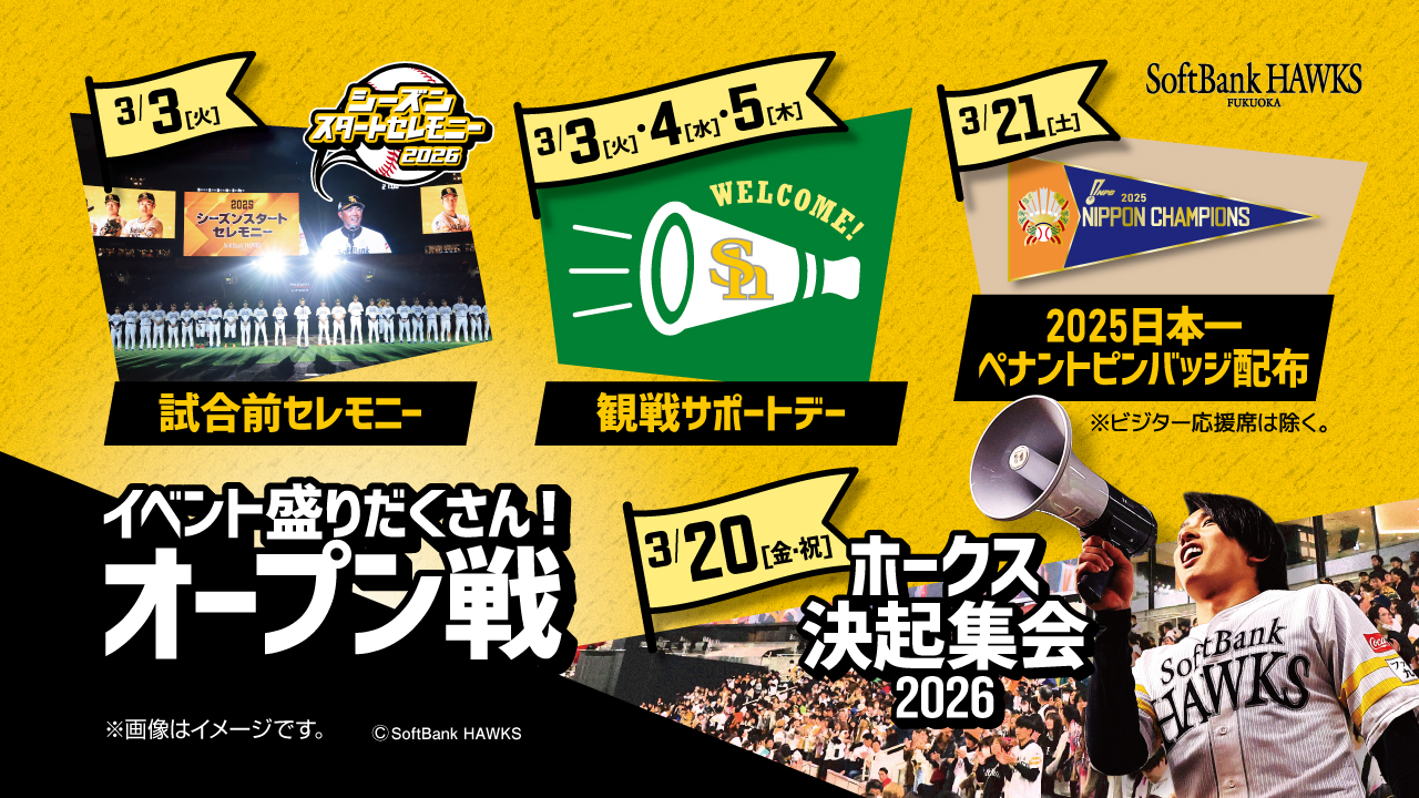 3/20（金・祝）ホークス決起集会開催！ OP戦イベント情報！【2/20更新