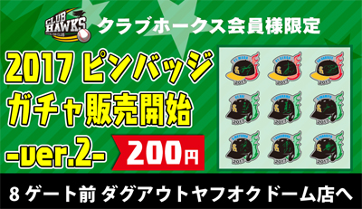 選手ピンバッジ第2弾登場！お得に交換できる2日間！ | 福岡