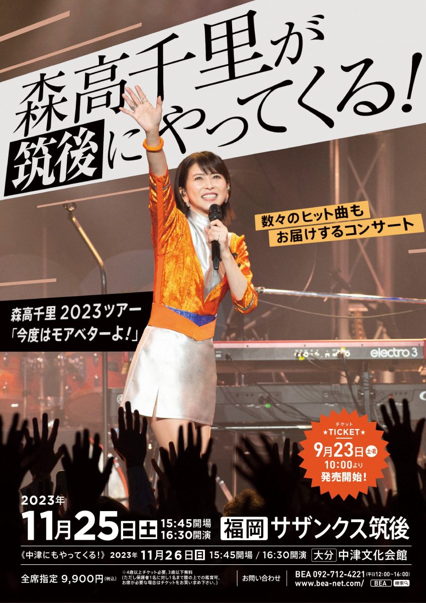 森高千里2023ツアー「今度はモアベターよ！」 | 公益財団法人筑後市