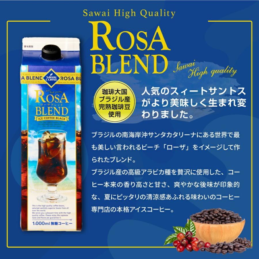 夏季限定ローザブレンド 1000ml 無糖アイスコーヒー│澤井珈琲公式
