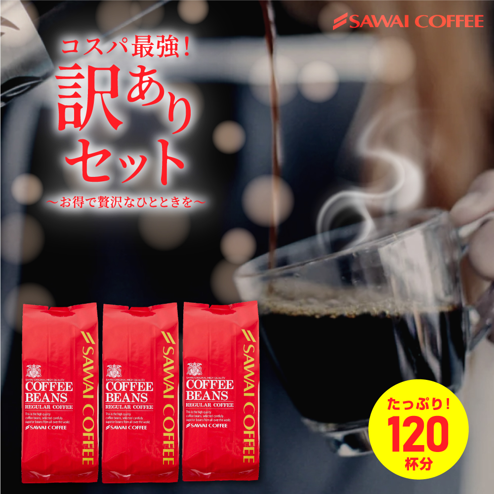 レギュラーコーヒー美味しいのにお得に試せる 120杯分福袋│澤井珈琲
