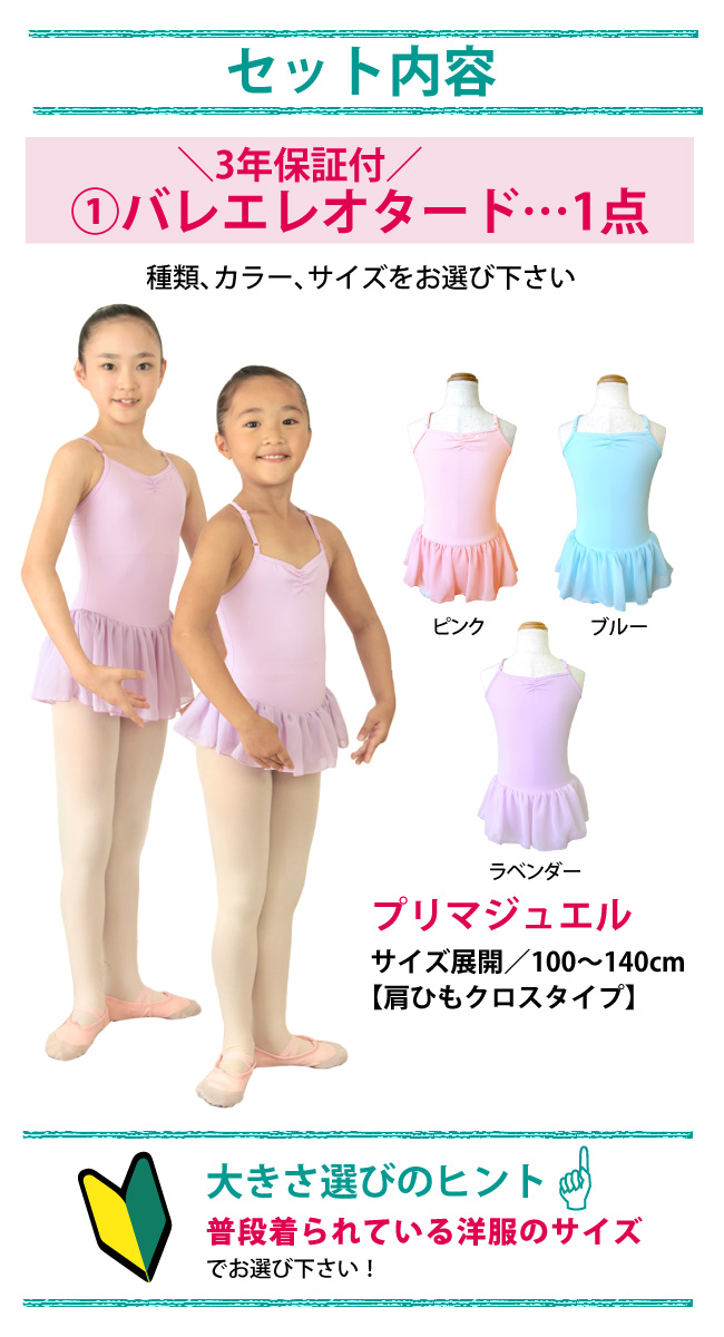 バレエ3点セット[プリマジュエルセット]バレエレオタード+バレエタイツ