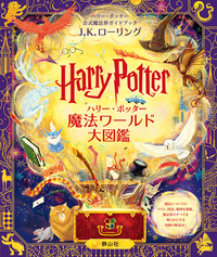 ハリー・ポッター全7巻〈25周年記念特装版〉 - 株式会社 静山社