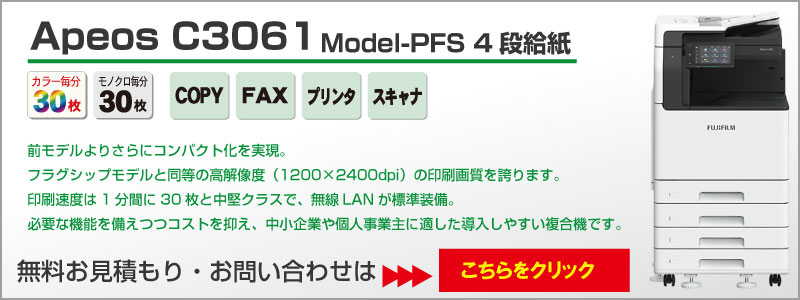 富士フイルム カラー複合機 Apeos C2561/3061/3067|複合機 販売