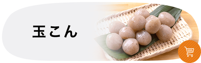 齋蒟蒻店｜宮城県仙台市｜こんにゃく専門店