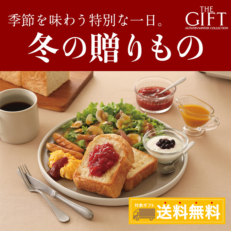 冬の贈りもの - 対象ギフト 全国どこでも送料無料｜セゾンファクトリー