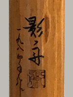 thumb_takezao_eishu.jpg