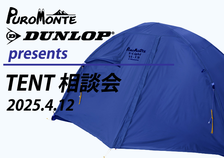 4/12開催「DUNLOP・PUROMONTE テントフェア@さかいやスポーツ」の