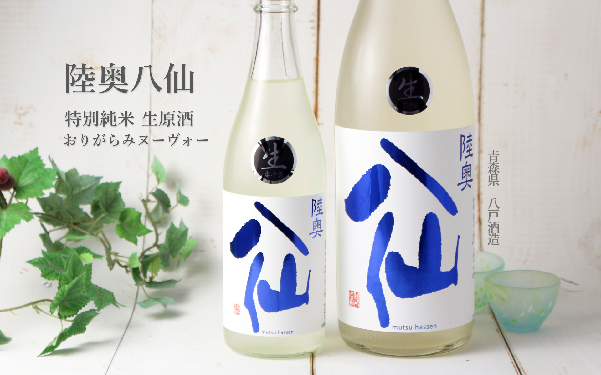 陸奥八仙 おりがらみヌーヴォー 特別純米 生原酒 1800ml （要冷蔵