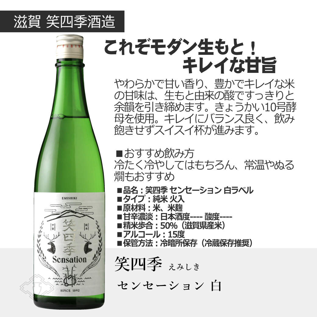 笑四季カジュアルセット (日本酒 720ml 2本 センセーション 白 黒
